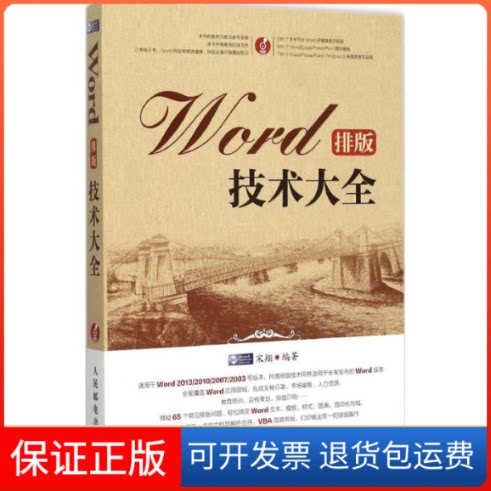 【保正版】Word排版技术大全宋翔 编著 著作人民邮电出版社9787115397294