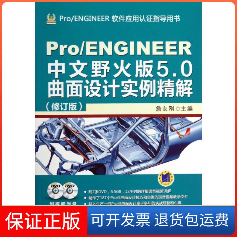 【保正版】ProENGINEER中文野火版5.0曲面设计实例精解(附光盘修订版ProENGINEER软件应用认指导用书)詹友刚机械工业9787111443674