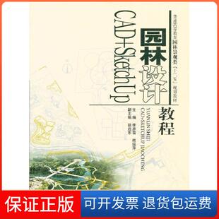 【保正版】园林设计CAD+SketchUp教程李彦雪 熊瑞萍 胡远东中国水利水电出版社9787517006411