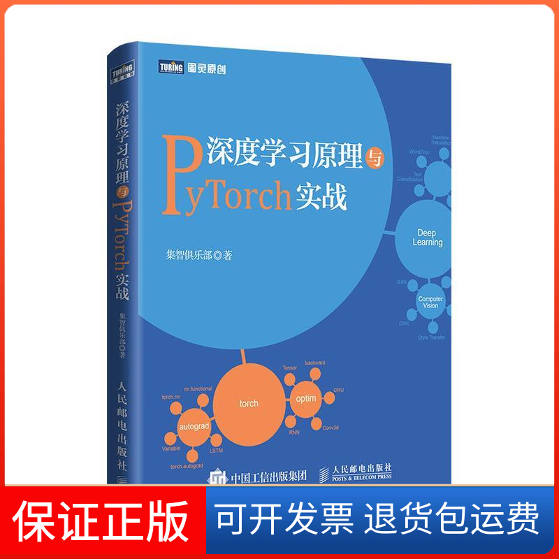 【正版】深度原理与PyTorch实战集智俱乐部人民邮电出版社9787115516053