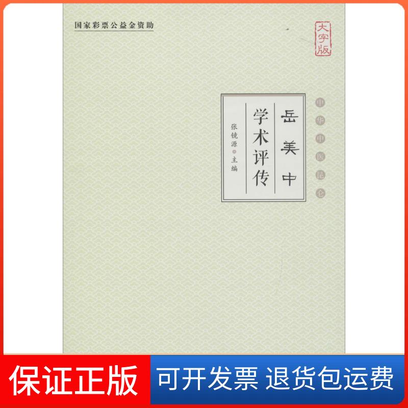 【保正版】岳美中学术评传（大字版）张镜源中国盲文出版社9787500265764