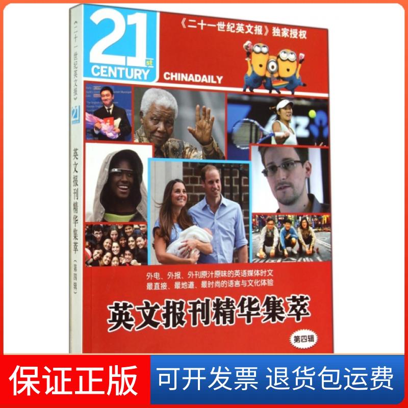 【保正版】英文报刊精华集萃(第4辑)张海港//许薇薇外文出版社9787119089423