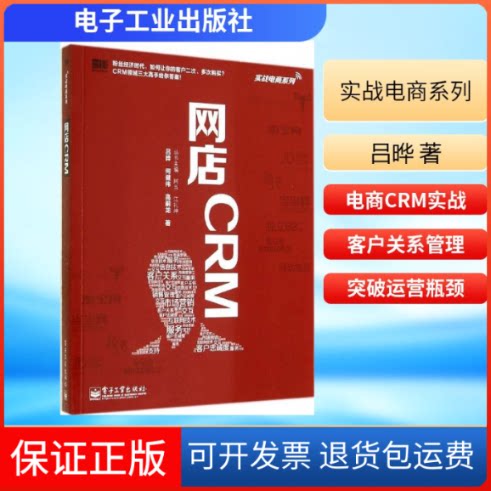 【保正版】网店CRM吕晔 著作 阿当 等 主编电子工业出版社9787121240348