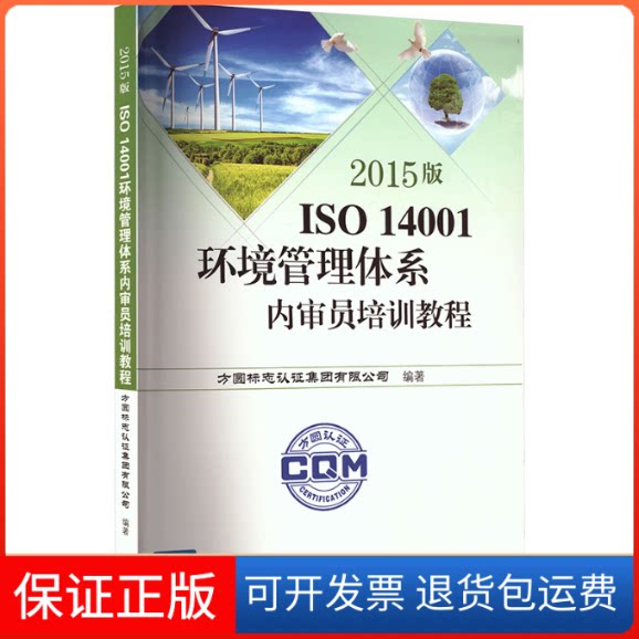 【保正版】2015版ISO 14001环境管理体系内审员培训教程方圆标志认集团有限公司 编著 编中国标准出版社9787506678414