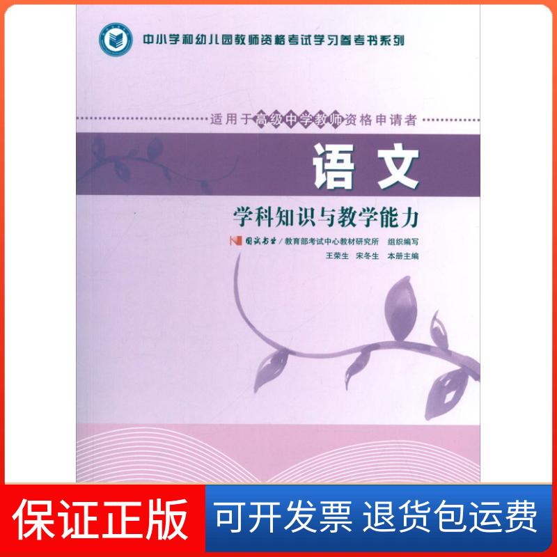 【保正版】语文学科知识与教学能力国试书业高等教育出版社9787040335866