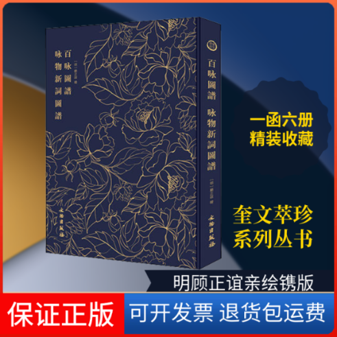 【保正版】奎文萃珍 百咏图谱咏物新词图谱(明)顾正谊 著文物出版社9787501061433