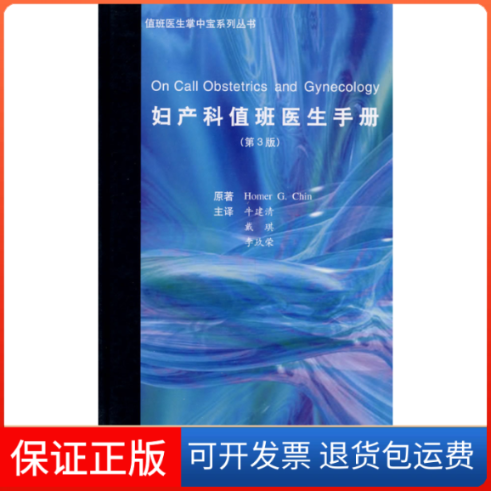 【保正版】妇产科值班医生手册  第3版_Homer[]陈（Chin H.G）  著；牛建清、苏琪、李玖荣  译北京大学医学出版社