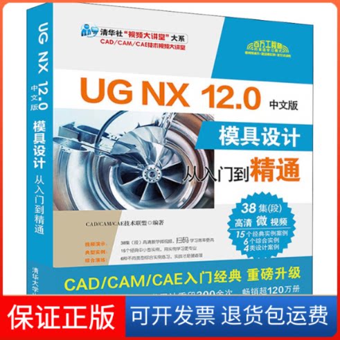 【保正版】UG NX 12.0中文版模具设计从入门到精通CAD/CAM/CAE技术联盟 编清华大学出版社9787302559467