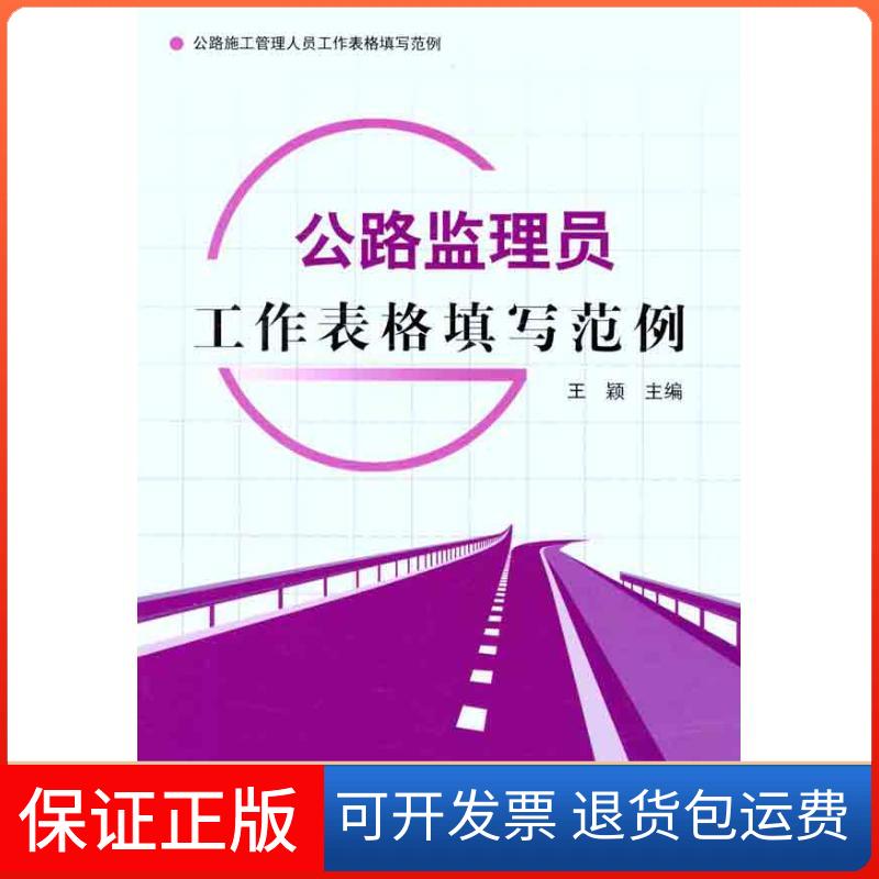 【保正版】公路监理员工作表格填写范例王颖 著作中国建材工业出版社9787516000038