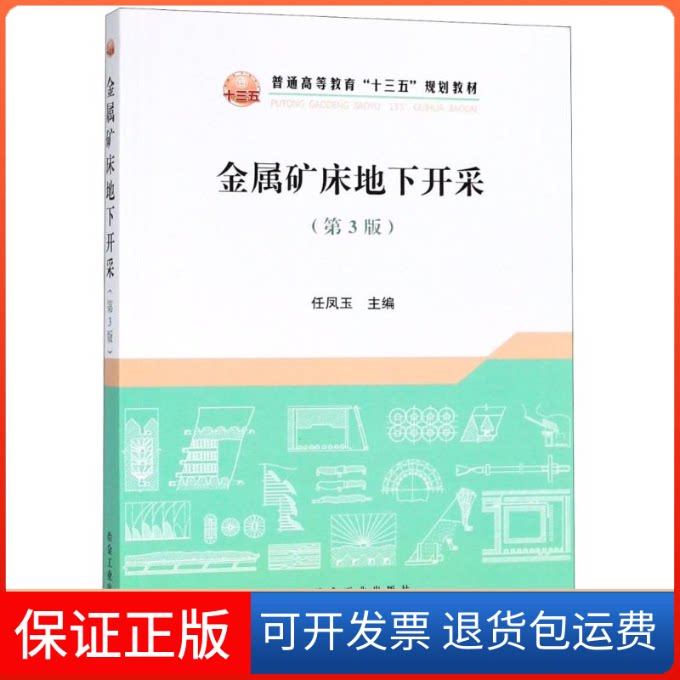 【保正版】金属矿床地下开采(第3版)任凤玉 编冶金工业出版社9787502477417
