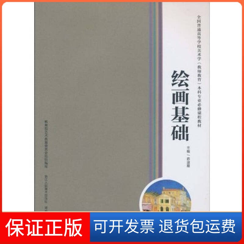 【保正版】绘画基础陈淑霞浙江人民美术出版社9787534029103