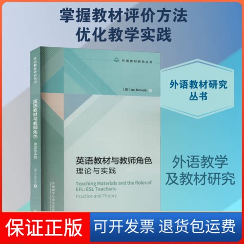 【保正版】英语教材与教师角色 理论与实践(英)伊恩·麦格拉思 著外语教学与研究出版社9787521324310