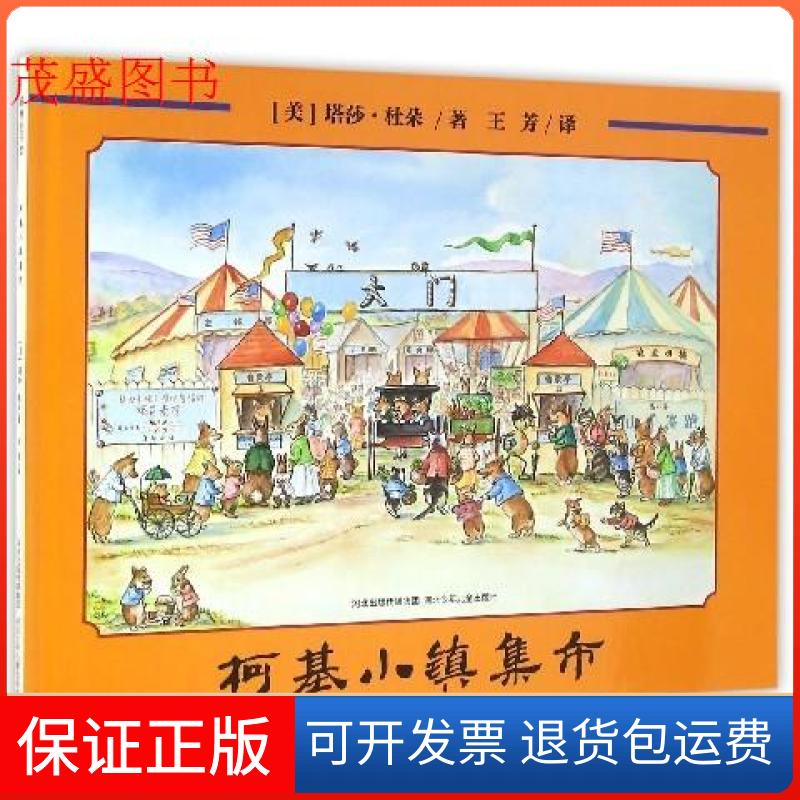 【保正版】正版 柯基小镇（2册） 《柯基小镇集市》《柯基小镇大劫案》森女[美]塔莎·杜朵河北少年儿童出版社9787537654524
