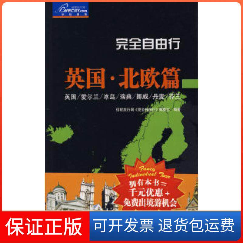 【保正版】自由行：英国·北欧篇伍程旅行网《自由行》编委会中国旅游出版社9787503233401