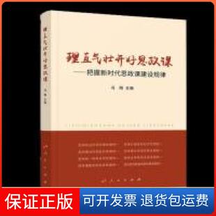 【保正版】理直气壮开好思政课——把握思政课建设规律冯刚 编人民出版社9787010210131