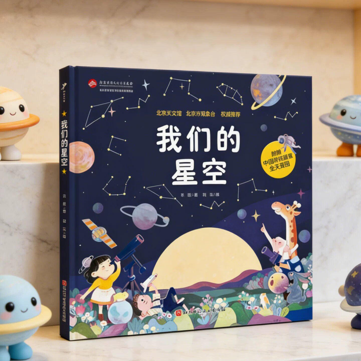 我们的星空齐锐著刘弘绘