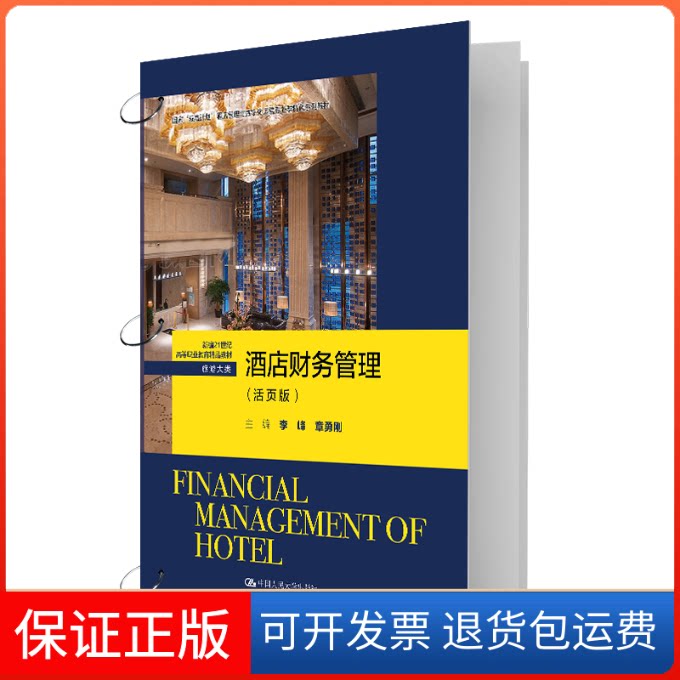 【保正版】酒店财务管理(活页版)(新编21世纪高等职业教育精品教材·旅游大类)李峰 章勇刚中国人民大学出版社9787300308623