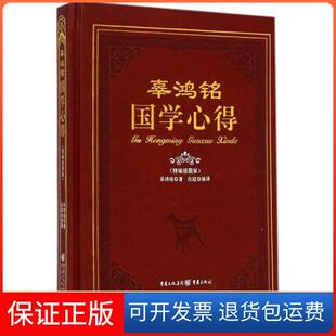 辜鸿铭重庆出版 精编插图版 辜鸿铭国学心得 社9787229087524 保正版