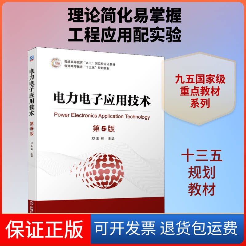 【保正版】电力电子应用技术 第5版王楠 编机械工业出版社9787111635598