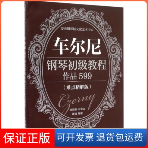 【保正版】车尔尼钢琴初级教程潘倩 编著;高新颜 审定 著人民邮电出版社9787115399564