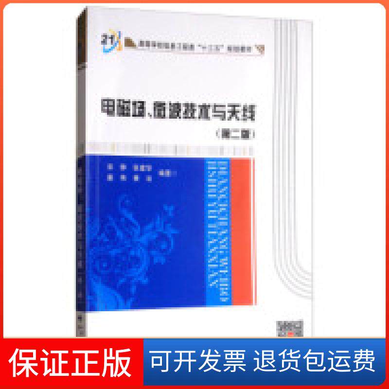 【保正版】电磁场微波技术与天线（第二版）/高等学校信息工程类&ldquo;十三五&rdquo;规划教材宋铮西安电子科技大学出版社9787560646220