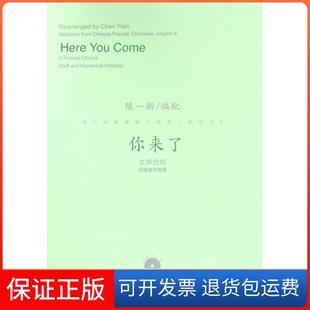 【保正版】你来了(附光盘女声合唱五线谱与简谱)/流行合唱精品活页系列陈一新人民音乐9787103052259