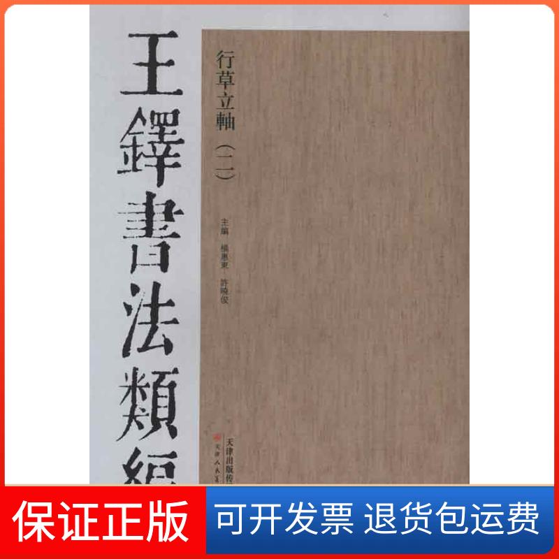 【保正版】王铎书法类编·行草立轴.2杨惠东天津人民美术出版社9787530546826
