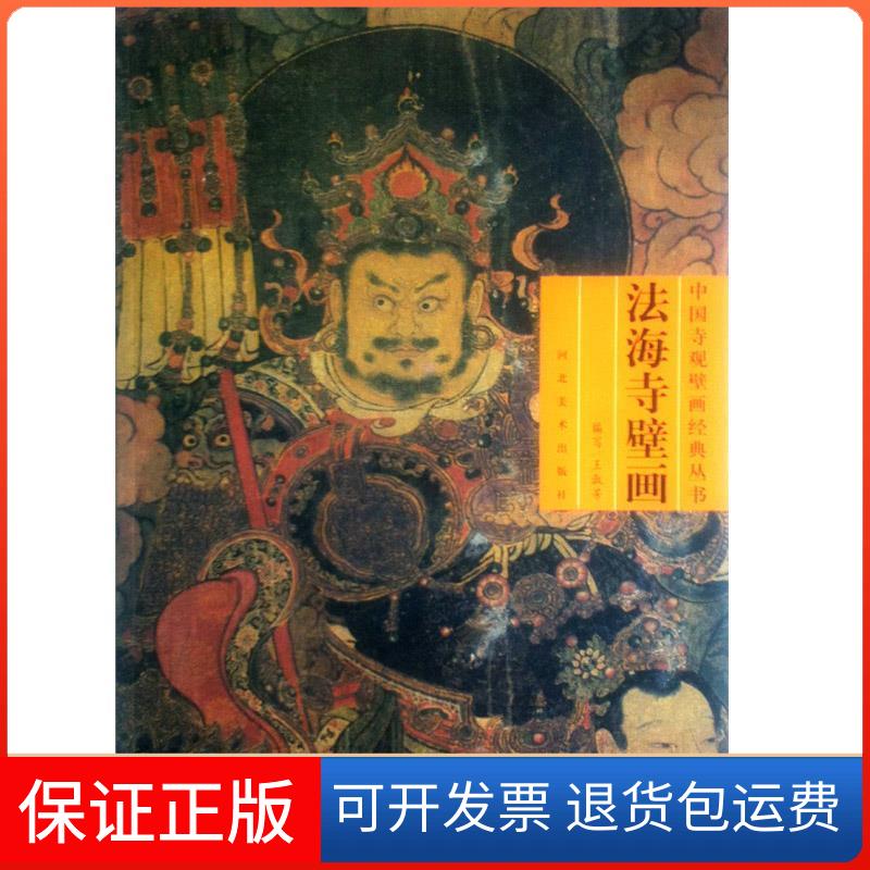 【保正版】法海寺壁画(附光盘)/中国寺观壁画经典丛书王淑芳河北美术出版社9787531028642