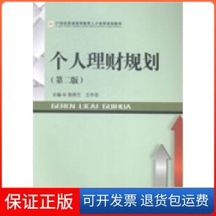 社 个人理财规划郭秀兰王冬吾西南财经大学出版 保正版