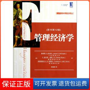 【保正版】管理经济学(原书2版)/MBA教材精品译丛(美)詹姆斯R.麦圭根//R.查尔斯·莫耶//弗雷德里...机械工业9787111396703