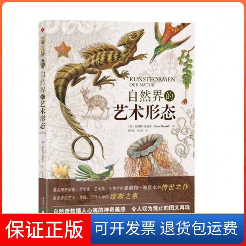 【保正版】自然界的艺术形态(德)恩斯特·海克尔|译者:陈智威//李文爱南方日报9787549112296