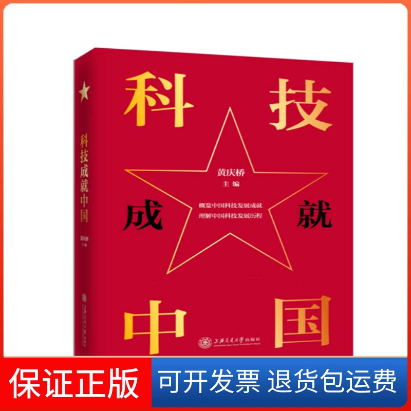 【保正版】科技成就中国黄庆桥 编上海交通大学出版社9787313226112