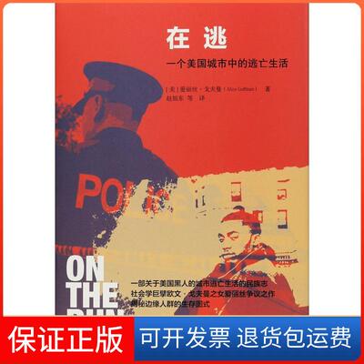 【保正版】在逃 一个美国城市中的逃亡生活(美)爱丽丝·戈夫曼(Alice Goffman) 著 赵旭东 等 译中国人民大学出版社9787300264523