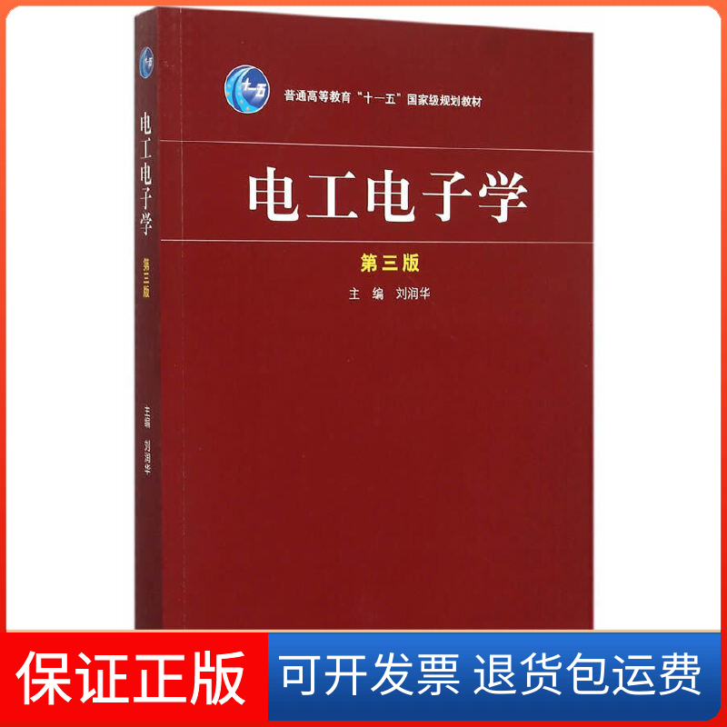 【保正版】电工电子学-第三版刘润华高等教育出版社9787040433692