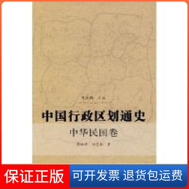 【保正版】中国行政区划通史中华民国卷傅林祥郑宝恒周振鹤复旦大学出版社