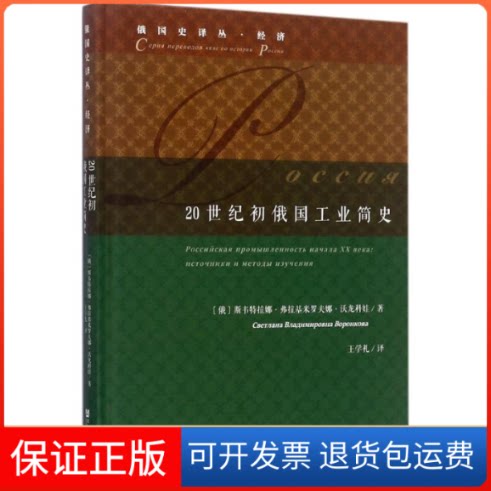【保正版】20世纪初俄国工业简史斯韦特拉娜·弗拉基米罗夫娜·沃龙科娃社会科学文献出版社9787520106931