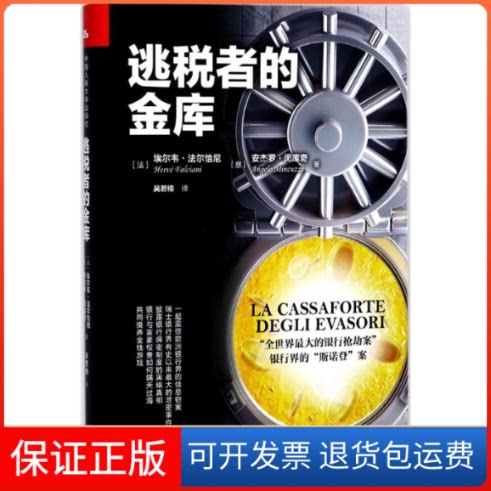 【保正版】逃税者的金库(法)埃尔韦·法尔恰尼(Herve Falciani),(意)安杰罗·闵库奇(Angelo Mincuzzi) 著；吴若楠 译