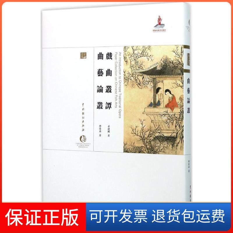 【保正版】戏曲丛谭·曲艺论丛华连圃,傅惜华 著 著中国戏剧出版社9787104043218