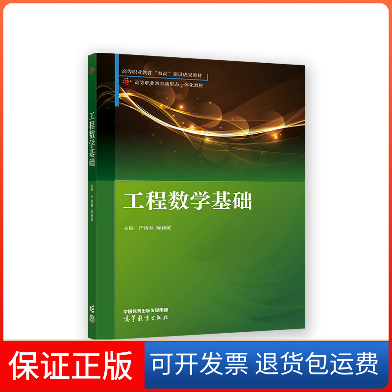 【保正版】工程数学基础严树林 陈莉敏高等教育出版社9787040587012