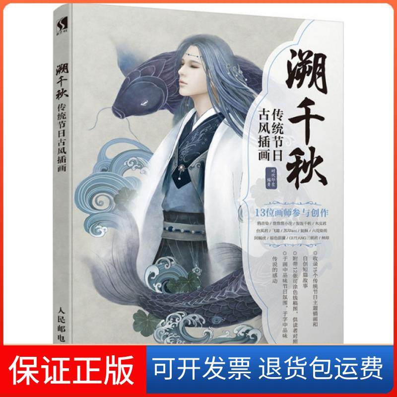 【正版】溯千秋：传统节日古风插画时代印象人民邮电出版社9787115470553