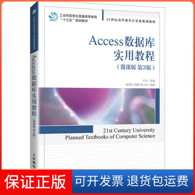 【保正版】Access数据库实用教程(微课版 第3版)卢山,杨艳红,田瑾 等 编人民邮电出版社9787115551832