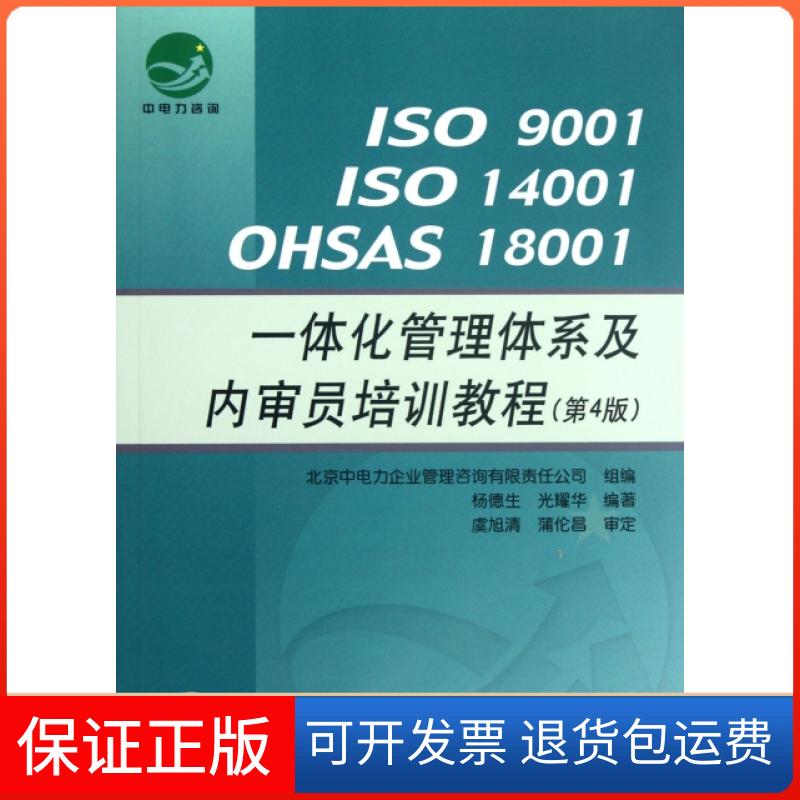 【保正版】ISO9001ISO14001OHSAS18001一体化管理体系及内审员培训教程(第4版)杨德生//光耀华中国标准出版社9787506667883