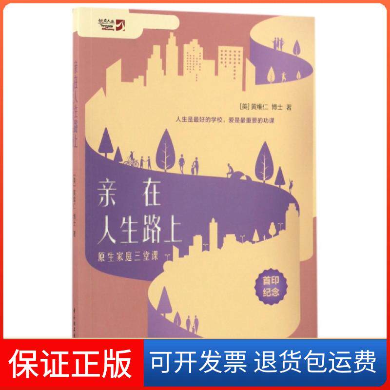 【保正版】亲在人生路上(原生家庭三堂课)(美)黄维仁轻工9787518411955