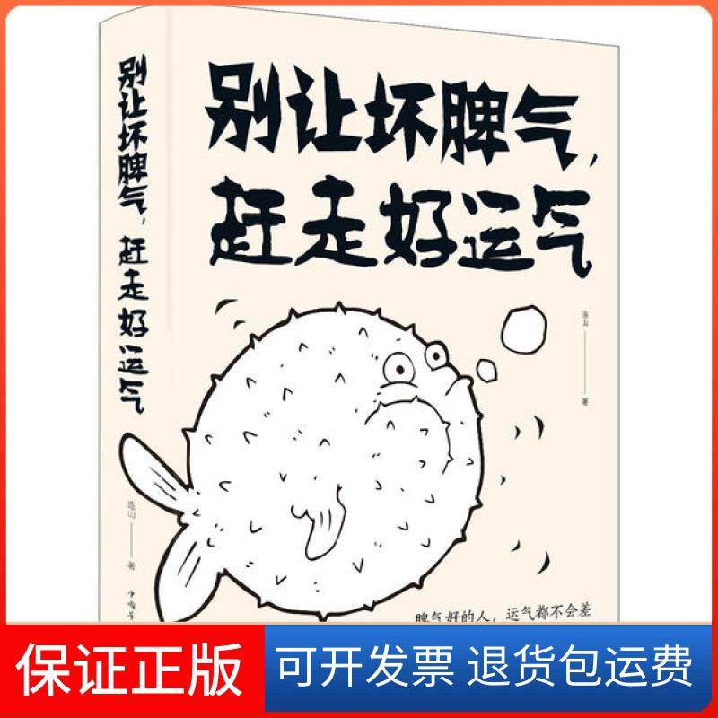 【正版】别让坏脾气,赶走好运气连山中国华侨出版社9787511379856