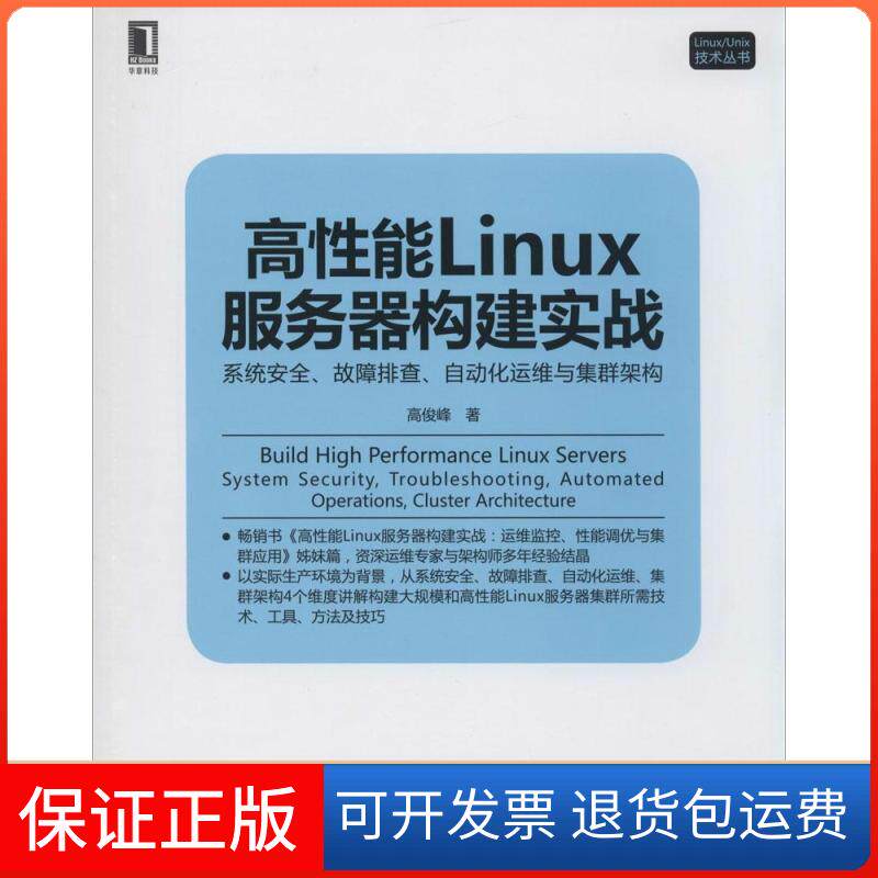 【保正版】高能Linux服务器构建实战：系统安全、故障排查、自动化运维与集群架构高俊峰机械工业出版社9787111472490
