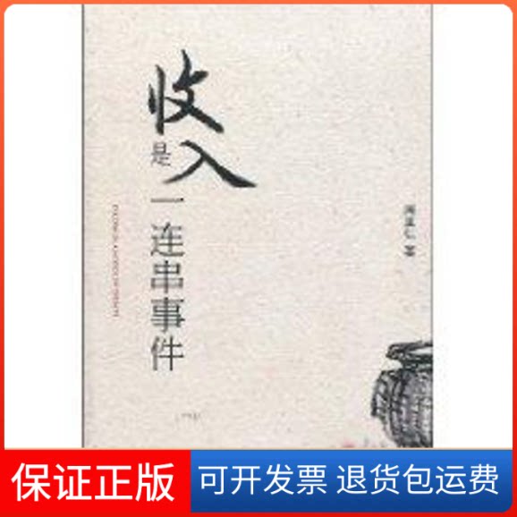 【保正版】收入是一连串事件周其仁 著 著北京大学出版社9787301111017