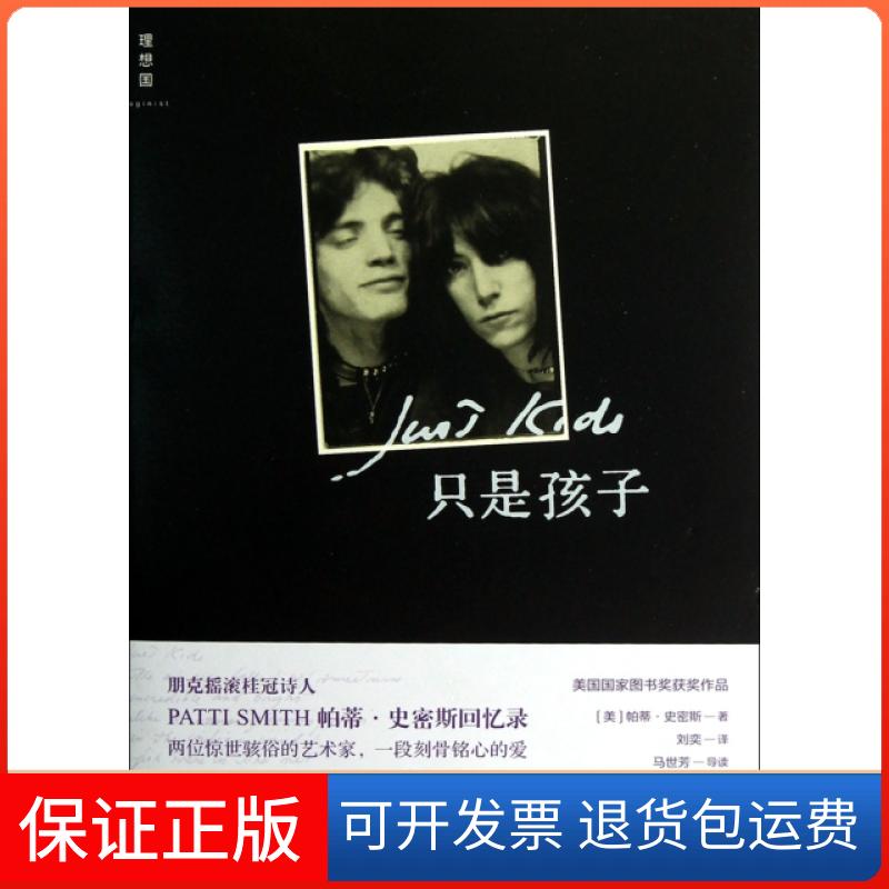 【保正版】只是孩子(美)帕蒂·史密斯|译者:刘奕广西师范大学出版社9787549515141