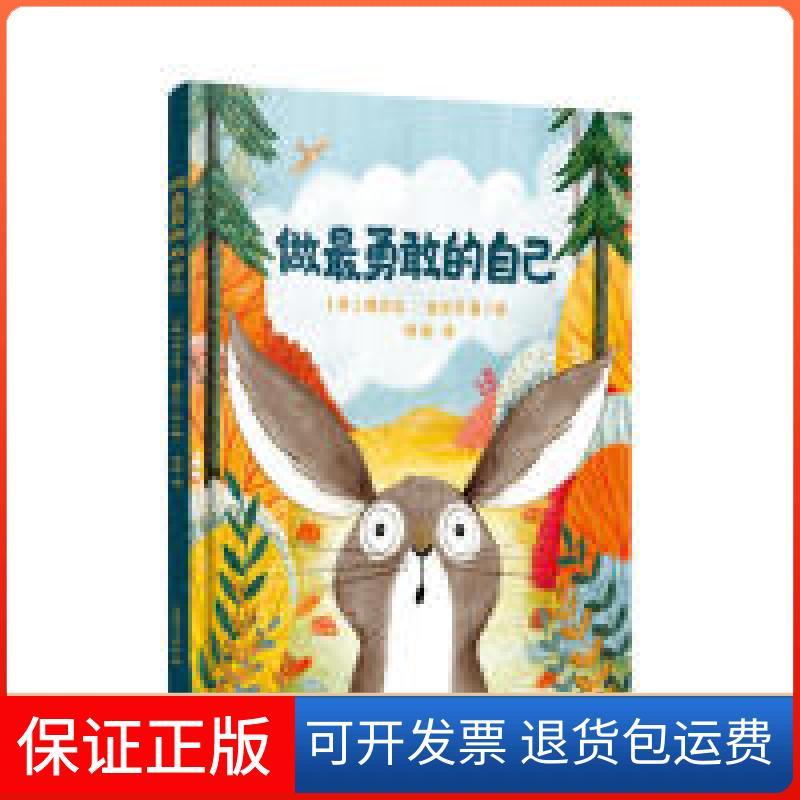 【保正版】做勇敢的自己(英)妮古拉·金尼尔(Nicola Kinnear)上海译文出版社9787532781201