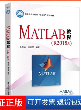 【保正版】MATLAB教程（R2018a）张志涌，杨祖樱 著北京航空航天大学出版社9787512428119