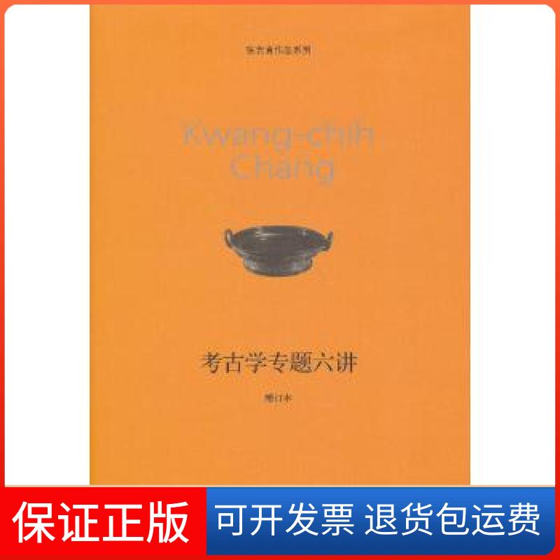 【保正版】考古学专题六讲(增订本)(新版)张光直生活·读书·新知三联书店9787108043825